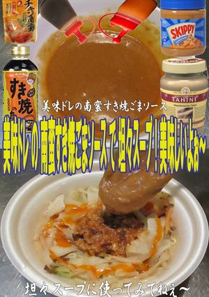 美味ドレ南蛮すき焼ごまソースで坦々スープ-レシピのメイン写真