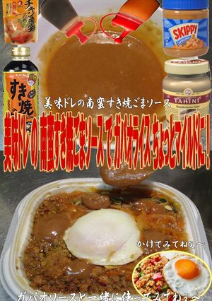 美味ドレの南蛮すき焼ごまSでガパオライス-レシピのメイン写真