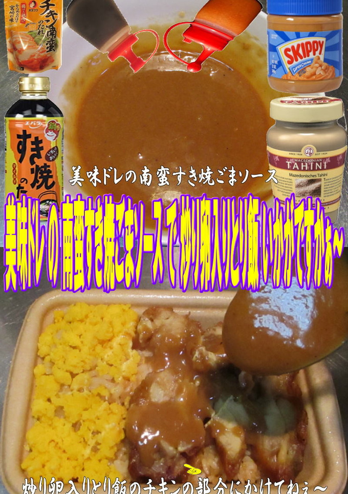 美味ドレ南蛮すき焼ごまソース炒り卵と鶏飯-レシピのメイン写真