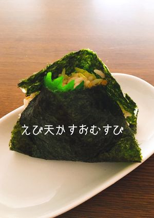 えび天かすの絶品おむすび-レシピのメイン写真