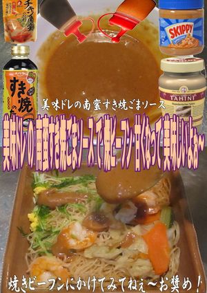 美味ドレ南蛮すき焼ごまソースで焼ビーフン-レシピのメイン写真