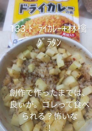 ドライカレー林檎グラタン-レシピのメイン写真