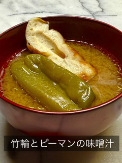 竹輪とピーマンの味噌汁-レシピのメイン写真