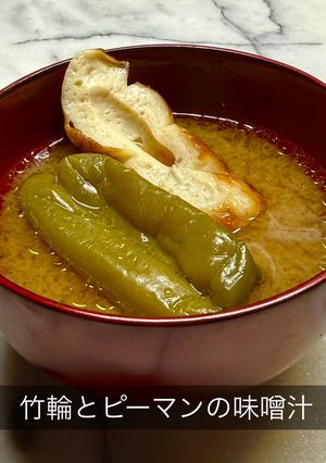 竹輪とピーマンの味噌汁-レシピのメイン写真