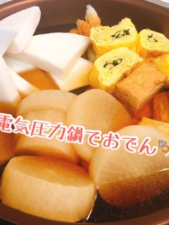 【電気圧力鍋】おでん・だいこんジャガイモ-レシピのメイン写真