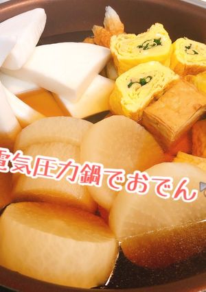 【電気圧力鍋】おでん・だいこんジャガイモ-レシピのメイン写真