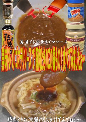 美味ドレのテリゴマソース豚肉ときのこの鍋-レシピのメイン写真