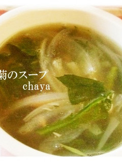 春菊のスープ-レシピのメイン写真