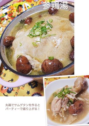 バーミキュラで丸鶏の参鶏湯-レシピのメイン写真