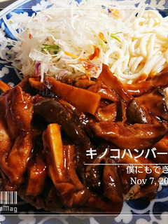 僕にもできた【キノコハンバーグ】-レシピのメイン写真