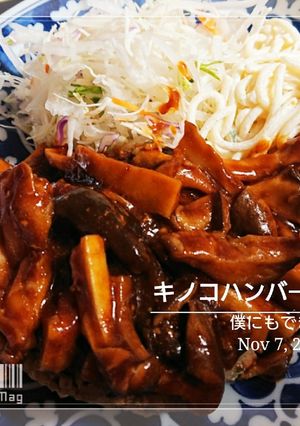 僕にもできた【キノコハンバーグ】-レシピのメイン写真