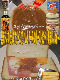 美味ドレのゴマテリソースでトーストサンド-レシピのメイン写真