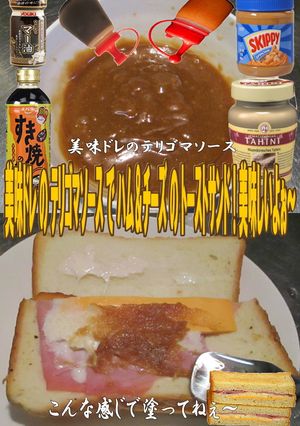 美味ドレのゴマテリソースでトーストサンド-レシピのメイン写真
