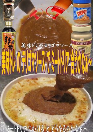 美味ドレのテリゴマソースでミートドリア!-レシピのメイン写真