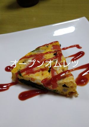 オープンオムレツ-レシピのメイン写真