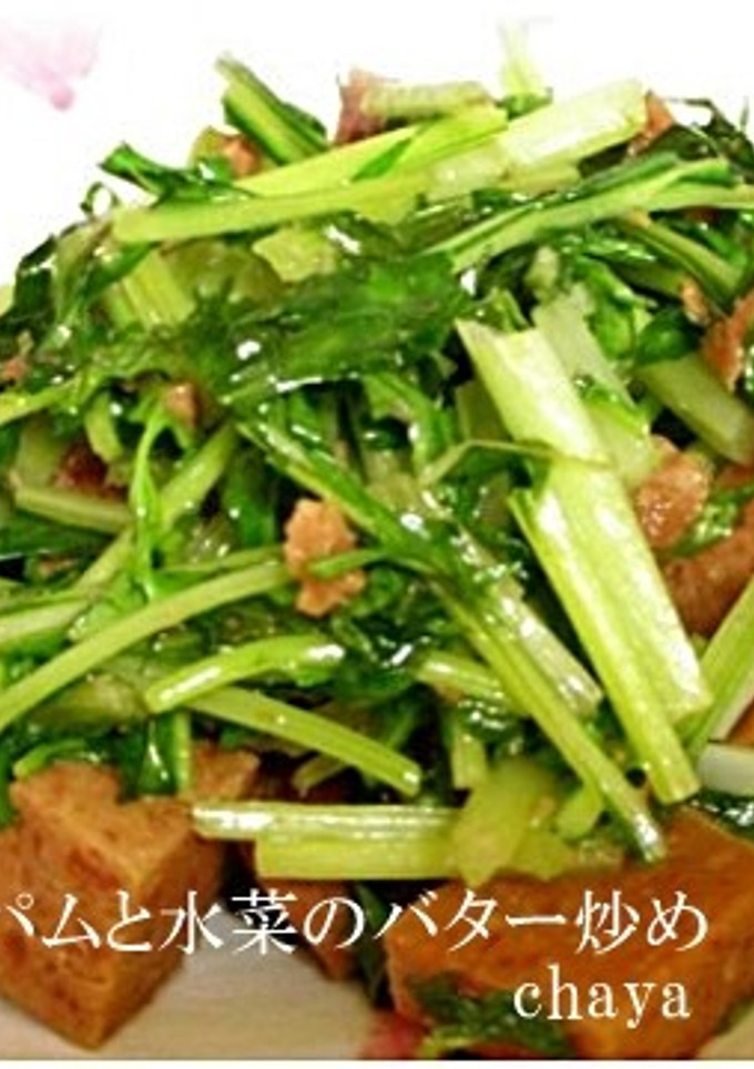 スパムと水菜のバター炒め-レシピのメイン写真