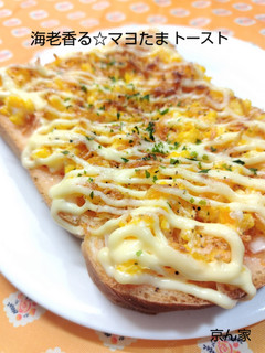 海老香る☆マヨたまトースト-レシピのメイン写真