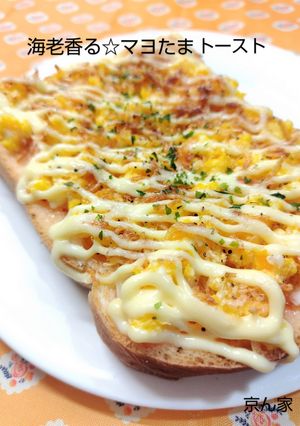 海老香る☆マヨたまトースト-レシピのメイン写真