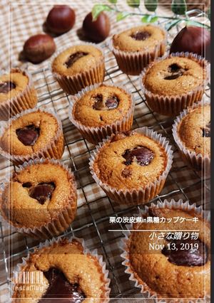 小さな贈り物・栗in黒糖カップケーキ-レシピのメイン写真