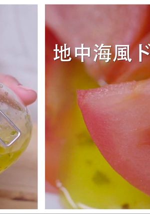 地中海風ドレッシング-レシピのメイン写真