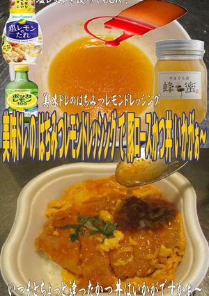 美味ドレの蜂蜜レモンドレッシングでかつ丼-レシピのメイン写真
