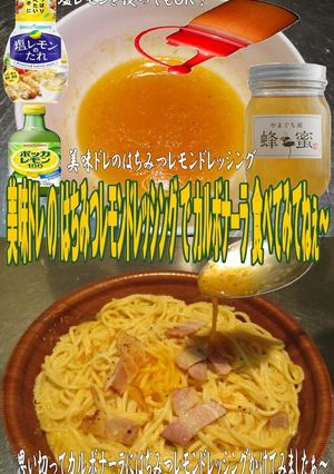 美味ドレのはちみつレモンＤでカルボナーラ-レシピのメイン写真
