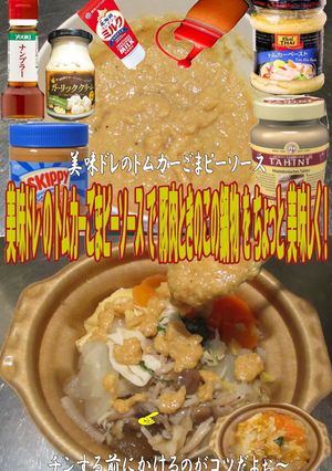 美味ドレのトムカーごまピーソースで豚鍋物-レシピのメイン写真