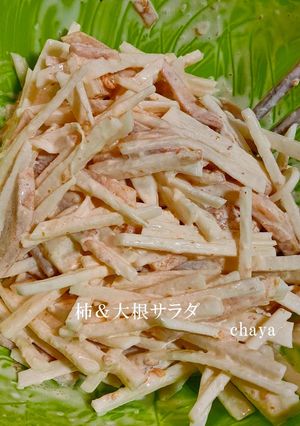柿＆大根サラダ-レシピのメイン写真