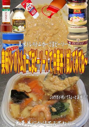 美味ドレのトムカーごまピーソースで中華丼-レシピのメイン写真