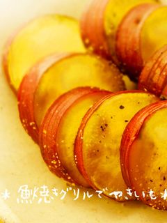 簡単焼きいも★魚焼きグリル☆お弁当-レシピのメイン写真