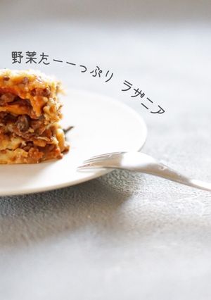 野菜たっぷり ラザニア-レシピのメイン写真