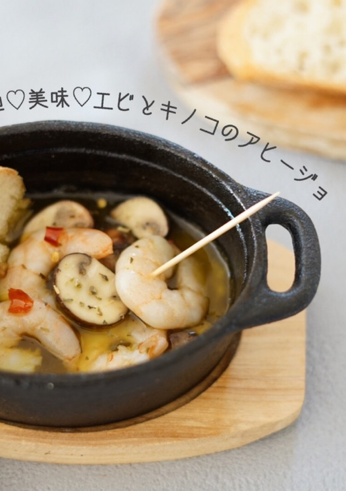 エビとマッシュルームのアヒージョ-レシピのメイン写真