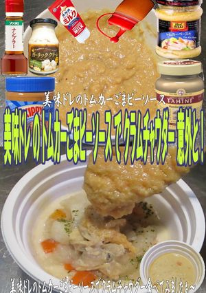 美味ドレトムカーごまピークラムチャウダー-レシピのメイン写真