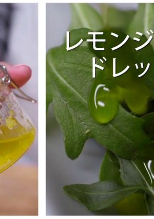 レモンジンジャードレッシング-レシピのメイン写真