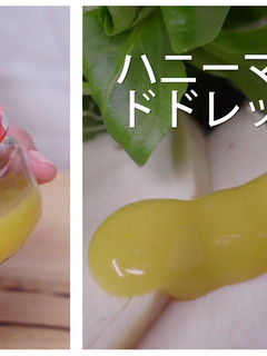 ハニーマスタードドレッシング-レシピのメイン写真