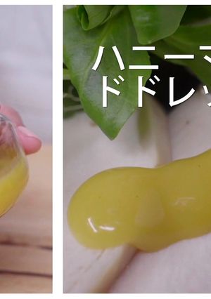 ハニーマスタードドレッシング-レシピのメイン写真