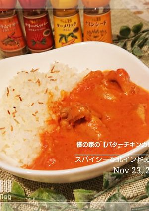 僕の家の【バターチキンカレー】-レシピのメイン写真