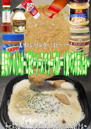 美味ドレのトムカーごまピーＳチーズカレー-レシピのメイン写真