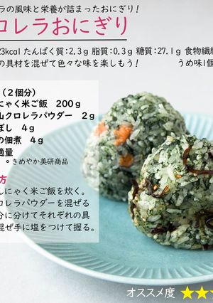 クロレラおにぎり-レシピのメイン写真