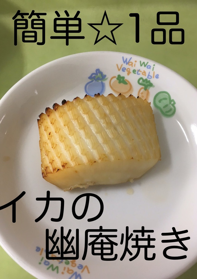 【保育園給食】簡単1品☆いかの幽庵焼き-レシピのメイン写真