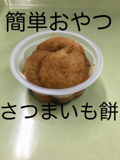 【保育園給食】さつまいも餅-レシピのメイン写真