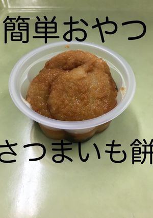 【保育園給食】さつまいも餅-レシピのメイン写真