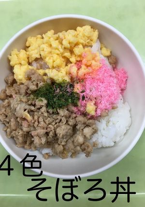 【保育園給食】そぼろ丼-レシピのメイン写真