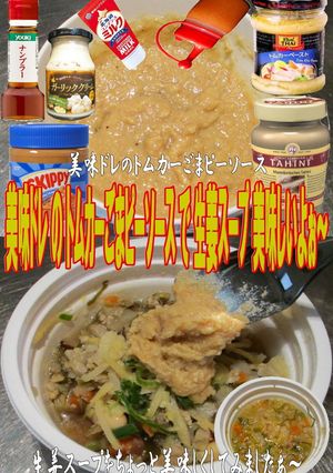 美味ドレのトムカーごまピーＳで生姜スープ-レシピのメイン写真