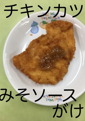 【保育園給食】チキンカツみそソースがけ-レシピのメイン写真
