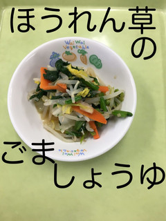【保育園給食】ほうれん草のごましょうゆ-レシピのメイン写真
