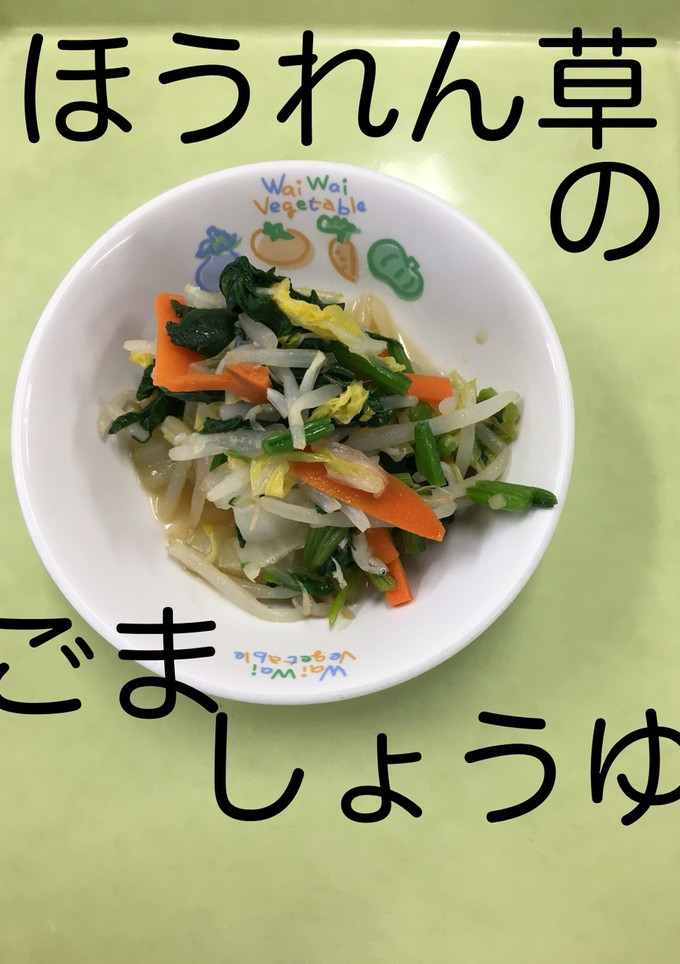 【保育園給食】ほうれん草のごましょうゆ-レシピのメイン写真