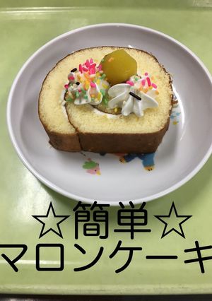 【保育園給食】簡単☆マロンケーキ-レシピのメイン写真