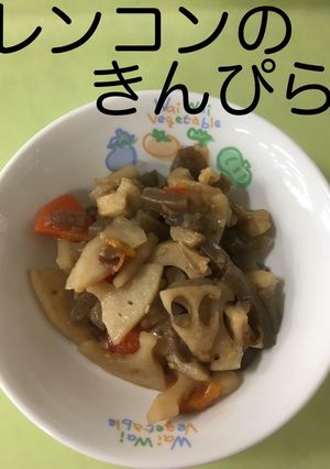 【保育園給食】レンコンのきんぴら-レシピのメイン写真