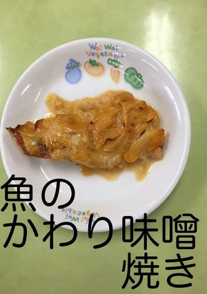 【保育園給食】魚のかわり味噌焼き-レシピのメイン写真
